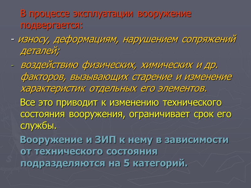 В процессе эксплуатации вооружение подвергается: - износу, деформациям, нарушением сопряжений деталей; воздействию физических, химических